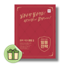일등전략 국어 문법 중2 #바로발송#book-in
