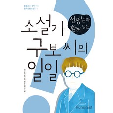 선생님과 함께 읽는소설가 구보 씨의 일일:, 휴머니스트, 상세내용 참조