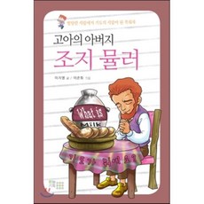 고아의 아버지 조지 뮬러 : 방탕한 사람에서 기도의 사람이 된 목회자, 하늘기획(기독교텔레비전), 없음null