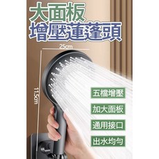 大面板五檔增壓蓮蓬頭，加大出水設計，通用接口安裝方便, 1個
