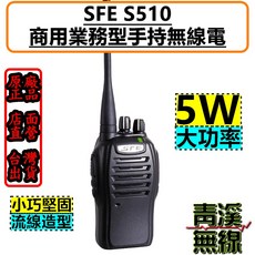 SFE 商務型對講機 5W 大功率 免執照 FRS 手持無線電, 1個, S510 + 空導式特勤耳機