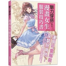樂辰書店 漫畫女生服裝技巧書：運用可愛服裝來裝扮角色 瑞昇出版