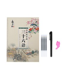Liha 三十六計套裝 凹槽字帖 行書硬筆書法 鋼筆字帖 入門初學 臨摹 練字神器 魔幻筆 筆芯