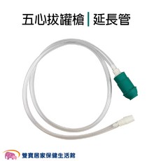五心拔罐槍延長管 矽膠材質, 1個