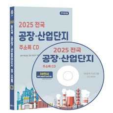 2025 전국 공장·산업단지 주소록(CD), 콘텐츠에그 편집부(저), 콘텐츠에그, 콘텐츠에그 저