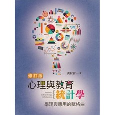 【胖橘子】心理與教育統計學：學理與應用的賦格曲 修訂版 2022 黃財尉