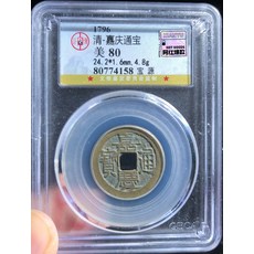 清嘉慶通寶 1796年 美80分 評級幣, 如圖所示, 1個