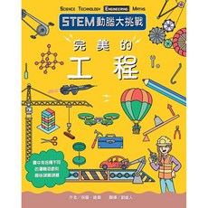 臺灣麥克 STEM動腦大挑戰： 完美的工程