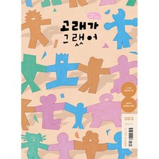 고래가 그랬어 (월간) : 2월 263호 [2026], 고래가그랬어, 편집부