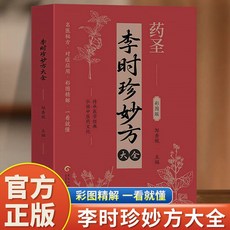藥聖李時珍妙方大全彩圖版正版常見病診斷與用藥中醫調理身體的書【椰子圖書 】, 李時珍妙方大全
