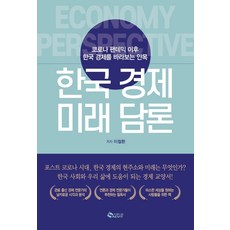 SAEVIT 韓國經濟未來論述：新冠疫情後審視韓國經濟的眼光, 李哲煥