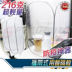 【Speedmoto】附收納提袋 第四代 防疫隔板 攜帶式用餐隔板 防疫神器 有效隔絕飛沫 超輕好攜帶 疫情後好幫手, 1個