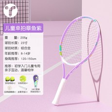 OPPE 網球訓練器 網球練習器 網球發球機 兒童網球拍小學生親子網球迴彈訓練器單人打專用帶綫固定自動套裝, 【章魚紫】單拍23寸+贈網球大禮包, 1個