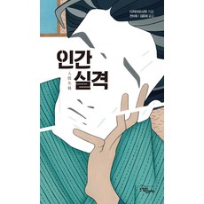 인간 실격, 느낌이있는책, 다자이 오사무