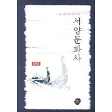 全新視角看西方文化史, 仙人, 金亨坤 著