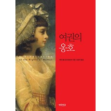 女權辯護, 燕巖書架, 瑪莉.吳爾史東克拉芙特 著/孫英美 譯