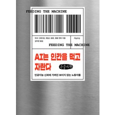 AI는 인간을 먹고 자란다 큰글자책, 흐름출판, 마크 그레이엄, 제임스 멀둔, 캘럼 캔트 흐름출판, 마크 그레이엄, 제임스 멀둔, 캘럼 캔트