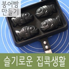 국산 붕어빵틀 Mini 4구, one size, 1개