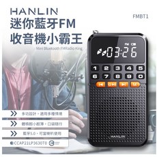 HANLIN 漢麟 迷你藍牙FM收音機 FMBT1 藍牙喇叭 MP3 TF卡 迷你音響, 促銷(領券75折)