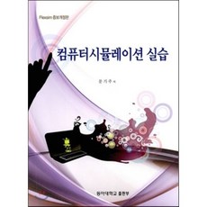 컴퓨터시뮬레이션 실습(개정증보판), 동아대학교출판부