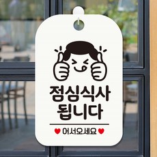 점심식사됩니다 쌍엄지척 팻말 흰색 안내판 출입문표지판, 상세페이지 기재, 상세페이지 기재, 상세페이지 기재