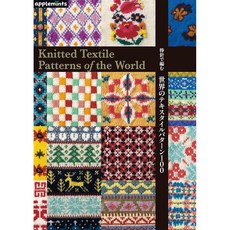 일본 뜨개 도서 대바늘로 뜨는 세계의 텍스타일 패턴 100가지 (애플민츠), 일본 보그사, 애플민츠