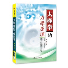 太極拳的力學原理：蕭飛著，科學解析太極拳，助您掌握運動技巧, 詳見包裝, 大展出版社