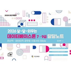 2026 전산직 데이터직 데이터베이스론 달달노트:7ㆍ9급 전산직ㆍ데이터직 공무원 수험서의 Bible, 2026 전산직 데이터직 데이터베이스론 달달노트, 김강현(저), 지안에듀