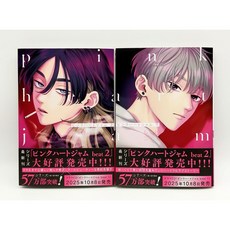 (일본어) 핑크 하트 잼 Vol.1-2 Set 만화책, 홈사, 1