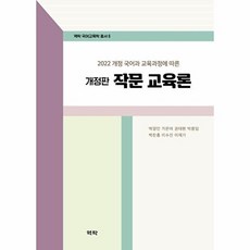 작문 교육론 : 2022 개정 국어과 교육과정에 따른 (개정판) - 국어교육학 총서 6, 역락, 박찬흥,이수진,이재기,박영민,가은아,권태현,박종임 저