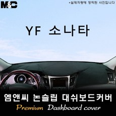YF 쏘나타 (2010~2014년식) 대쉬보드커버 [벨벳-부직포-스웨이드], 부직포+블랙테두리, 센터스피커( 있음 )
