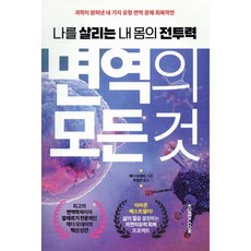 면역의 모든 것