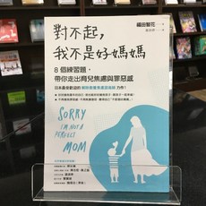 華欣師大店《對不起，我不是好媽媽》如何 福田智花 親子教育 9789861365398