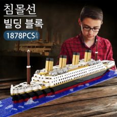 빈티지 럭셔리 크루즈 난파선 블록 완구 1878피스 콜렉션 세트, 컬러, 1개
