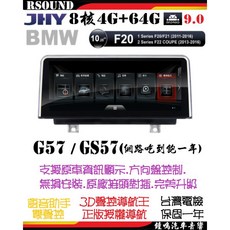 鐘鳴汽車音響 JHY BMW F20 F21 F22 專用安卓機 G57/GS57 8核4G 64G 1/2系列, 1個, 3. F21 G57 $22999