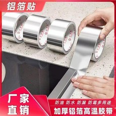 鋁箔貼紙 耐高溫, 1個, 限時特惠 撕不爛 防水防油耐高溫,長20-寬5釐米推薦特厚款 實長4.5米