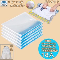 山野行者 MW-SY18手卷壓縮真空袋18入超值組(含鞋袋) - 出國旅行必備, 1個, 1個裝