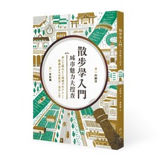 【行人】散步學入門:城市魅力大搜查