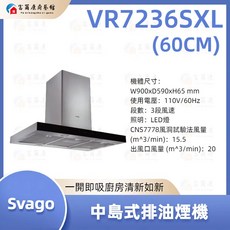 富爾康 SVAGO 中島式排油煙機 強力吸油煙 打造清新無煙廚房, VR7236SXL（60cm）, VR7236SXL