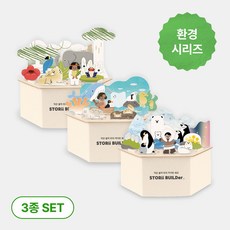 [플레이31] 스토리빌더 환경 시리즈 (3종) 세트 구매 - 스토리텔링 환경 교육 놀이 키트, 1개