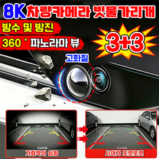 [모든차사용] 후방카메라 빗물가리개 보호캡 렌즈 보호 커버 레인 쉴드 차량용 카메라캡 방수 보호 커보 초고화질 카메라 덮개 빗물막이 햇빛 먼지 막이 방우방진 가능 프리미엄, 투명, 6세트