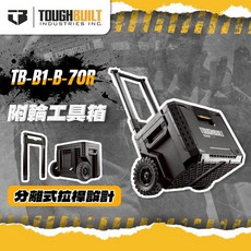 美國托比爾 TB-3 工具箱經典三件套 拉桿工具箱 工具車 TOUGHBUILT, 1個, TB-B1-B-70R