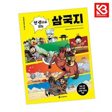 한 권으로 읽는 삼국지 책 + 책갈피 [KHBOOKS]
