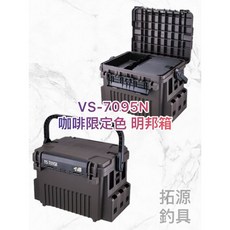 明邦 MEIHO VS-7095N 咖啡限定色 工具箱, 1個