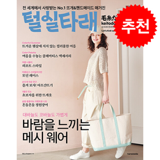 털실타래 Vol.16 (2026년 여름호) + 쁘띠수첩 증정, 한스미디어, 일본 보그사