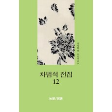 Thaehaksa 車範錫全集 12： 論文/評論, 車範錫