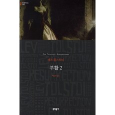 부활 2, 문학동네, 레프 톨스토이