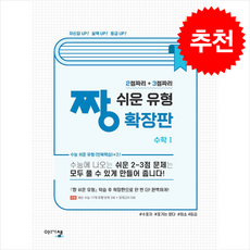 짱 쉬운 유형 확장판 수학 1 (2026년 고3용) + 쁘띠수첩 증정, 고등학생