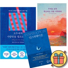 모두에게 사랑받을 필요는 없다 + 우리는 모두 죽는다는 것을 기억하라 + 인스피레이션 (전3권)