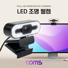 JT Coms LED 웹캠 램프 조명 웹카메라 채팅 회의 방송장비 컴퓨터캠